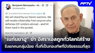 Netanyahu set to propose law to protect IDF from defamation | Khem Khao Kham | Sep 17, 2026