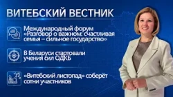 International Forum in Polotsk, CSTO Exercises, October Weather | Vitebsk Herald