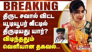 #Breaking : திருட சவால் விட்ட யூடியூபர் வீட்டில் திருடியது யார்? விடிந்ததும் வெளியான தகவல்..