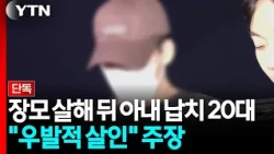 [단독] 장모 살해 뒤 아내 납치 20대..."우발적 살인" 주장 / YTN