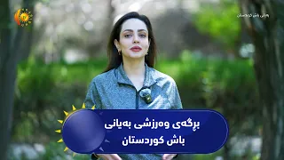 بڕگه‌ی وه‌رزشی به‌یانی باش كوردستان