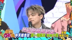 中天綜合台《綜藝OK啦》週一至週五晚間九點準時收看 @中天新聞CtiNews @中天娛樂CtiEntertainment