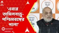 Amit Shah:'২০২৬ সালে তামিলনাড়ু-পশ্চিমবঙ্গেও সংখ্যাগরিষ্ঠতা নিয়ে সরকার গড়বে NDA', হুঙ্কার শাহের