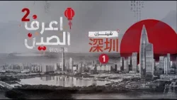 شينزن... مدينة لا تنتظر الغد… بل تسبقه بخطوة