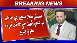 Mustafa Kamal Suban Ji Mamle Te Lisani Wegohraṇ Ji Khadshan Khe Rad Kare Chhadiyo
