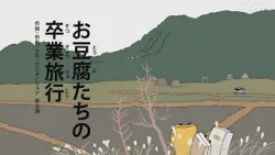 [びじゅチューン！］お豆腐たちの卒業旅行 | NHK