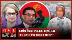 ভিডিওবার্তা দিয়ে খণ্ডিত বক্তব্য প্রচারের দাবি | Syed Moazzem Hossain Alal | BNP | Somoy TV