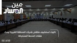 Nalut Hosts Western Region Municipalities Forum to Discuss Shared Service Portfolios