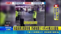 Earthquake Strikes! 7.0 Magnitude Quake Hits Tibet: 16 Dead, 46 Injured, 300 Homes Collapsed; Gro...