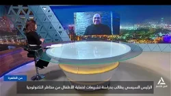 المهندس رومانى رزق الله :الرئيس السيسى يطالب بدراسة تشريعات لحماية الأطفال من مخاطر التكنولوجيا