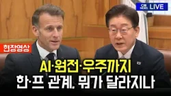 AI·원전·우주까지… 한·프, 미래 산업 협력 전방위 확대