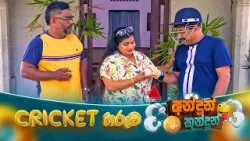 Andun Kundun (අන්දුන් කුන්දුන්) CRICKET තරුව | 14th March 2026 | Sirasa TV