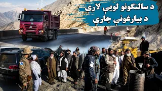 د ټولګټو وزیر د شمالي او جنوبي سالنګونو له روانو چارو لېدنه وکړه