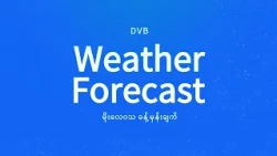 နေ့စဉ် မိုးလေဝသ ခန့်မှန်းချက် - DVB Weather (၀၈ ရက် အောက်တိုဘာလ ၂၀၂၆ မနက်ပိုင်း)