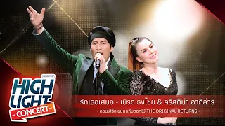 เพลงรักในตำนานจากอัสนี & วสันต์ : รักเธอเสมอ - เบิร์ด ธงไชย&คริสติน่า อากีล่าร์ [Highlight Concert]