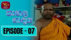 Kahala Nadaya | කාහල නාදය | Episode 07 | Rupavahini TeleDrama