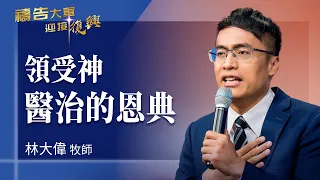 Prayer Army 7/28/2026 ~ Receive the Grace of God's Healing | David Lin (Worship: The Healer)