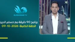 برنامج 90 دقيقة مع حسام الدين || الحلقة الكاملة || 09-10-2026