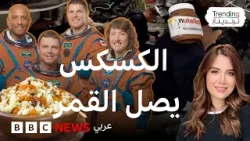 الكسكس والنوتيلا.. ماذا في قائمة طعام رواد مهمة "أرتميس"؟ الكسكس والنوتيلا.. ماذا في قائمة طعام رواد مهمة "أرتميس"؟