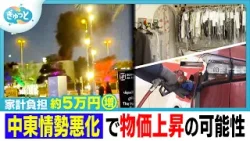 緊迫する中東情勢で私たちの生活に影響は…ガソリン価格の行方とクリーニング店の悲鳴【ぎゅっと】（2026年3月5日OA）
