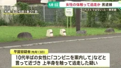 「コンビニ案内して」と10代女性に話しかけ 体を触り逃走　防犯カメラなどから29歳男を特定し逮捕