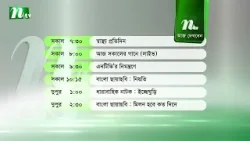 আজকের এনটিভি অনুষ্ঠানসূচি | ১১ জানুয়ারি ২০২৬, রবিবার | নাটক, সিনেমা ও আজকের সব অনুষ্ঠান এক নজরে আজকের এনটিভি অনুষ্ঠানসূচি | ১১ জানুয়ারি ২০২৬, রবিবার | নাটক, সিনেমা ও আজকের সব অনুষ্ঠান এক নজরে
