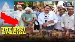Uttar Pradesh Special || JK24X7 News Uttar Pradesh Special || JK24X7 News