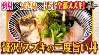 食遺産File.255「スズキの二度旨い丼」＠兵庫県・明石市