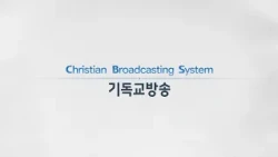CBS는 기독교방송입니다