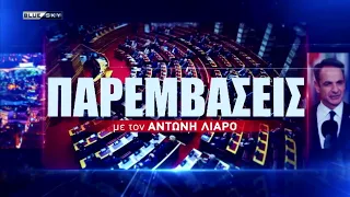 ΠΑΡΕΜΒΑΣΕΙΣ Ι 16-09-26