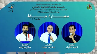 المؤتمر السنوي لكنيسة نهضة القداسة بالقللي بعنوان: “حجارة حيَّة"- الاثنين 3 أغسطس 2026 | قناة الكرمة