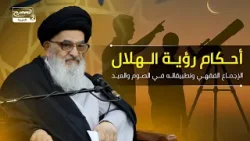 أحكام رؤية الهلال: الإجماع الفقهي وتطبيقاته في الصوم والعيد أحكام رؤية الهلال: الإجماع الفقهي وتطبيقاته في الصوم والعيد