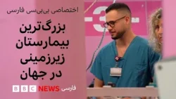 Эксклюзивный репортаж BBC Persian о крупнейшей в мире подземной больнице. Эксклюзивный репортаж BBC Persian о крупнейшей в мире подземной больнице.
