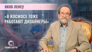 Дизайнер, искусствовед, профессор, педагог | Яков Ленсу | Скажинемолчи