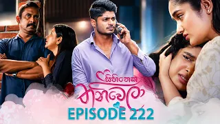 Sihineka Thaniwela (සිහිනෙක තනිවෙලා) | Episode 222 - (2026-08-10) | ITN