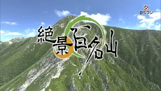 "Masterpieces of Nature: 100 Famous Mountains" Mt. Jonen - Summer, 9/27 (Sun) at 6 PM