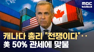 De Facto 'War'… US-Canada Tariff Conflict Intensifies (08/23/2026/Newsdesk/MBC)
