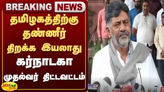 தமிழகத்திற்கு தண்ணீர் திறக்க இயலாது-கர்நாடகா முதல்வர் திட்டவட்டம் | Karnataka| Jaya Plus