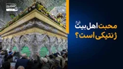 آیا محبت اهل‌بیت علیهم السلام ژنتیکی است؟ حقیقتی که باید بدانید!