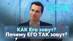 Имена и титулы Бога | Онлайн с Богом Имена и титулы Бога | Онлайн с Богом