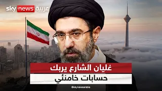 إيران تحت الحصار الشامل.. وغليان الشارع يربك حسابات خامنئي | #التاسعة
