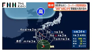 “迷走”台風24号 4日以降も停滞で秋雨前線を刺激 離れた場所でも全国的に“警報級大雨”（2026年09月02日）