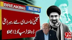 Big Shock to Donald Trump | Mujtaba Khamenei Elected as New Iran Supreme Leader | 92 News HD