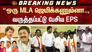 EPS Speech | TN Assembly | "ஒரு MLA ஜெயிக்க 6000 பேர் வேலை செய்யணும்"  | Sun News