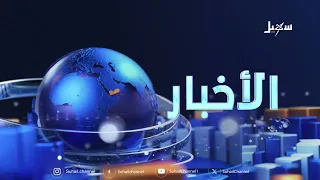 أخبار السابعة 13-8-2026