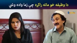 دا وظیفه خو ماته راکړه چې زما واده وشي | Pashto Comedy | Jani Jan | Avt Khyber