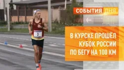 В Курске прошёл кубок России по бегу на 100 км