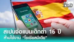 “สเปน” เตรียม “แบนเด็กเล่นโซเชียล” จี้ทำระบบยืนยันตัวตนป้องกันเด็กต่ำกว่า 16 ปี | TNN Tech Report