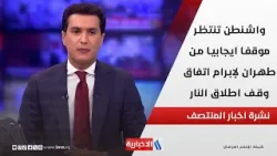 واشنطن تنتظر موقفا ايجابيا من طهران لإبرام اتفاق وقف اطلاق النار في نشرة المنتصف