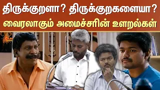 திருக்குறளா? திருக்குறகளையா? வைரலாகும் அமைச்சரின் உளறல்கள்! | Marie Wilson | Sun News
